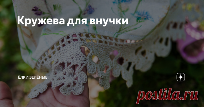 Кружева для внучки Сшила я недавно своей внучке льняное платье, дочь разрисовала его лесными растениями, получилось очень мило, а главное - малявочке понравилось.
Смотрим смотрим с дочкой, чего-то не хватает. Она меня так осторожненько спрашивает - может кружева связать, подлиннее будет))),    она и сама прекрасно вяжет, но понятное дело - некогда. Да и у меня летом полно дел. Но надо, так надо, я с удовольствием!
