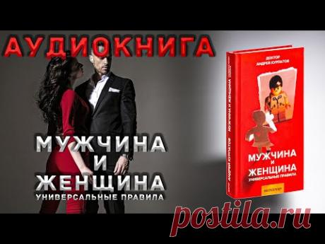 Мужчина и Женщина. Андрей Курпатов. Слушать онлайн