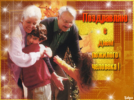 ...С ДНЁМ ПОЖИЛОГО ЧЕЛОВЕКА!!!!!....