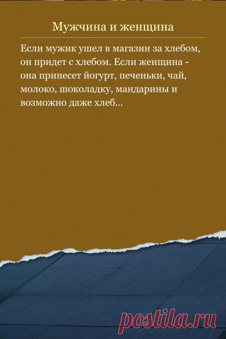 Цитата про «Мужчину и женщину» — Если мужик ушел в магазин за хлебом, он придет с…