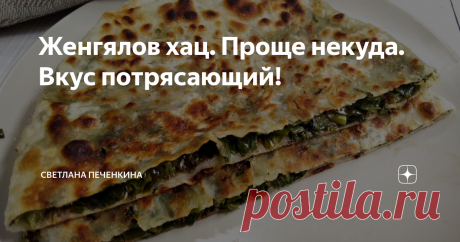 Женгялов хац. Проще некуда. Вкус потрясающий! Мы живём недалеко от армянского поселения. Донские армяне - это немножко другие армяне, чем в самой Армении. Они и сами об этом говорят. Даже язык у них отличается и армянин из Еревана с трудом понимает армянина из донского села Чалтырь.
Об армянской кухне можно писать долго. Какие шашлыки делают армянские мужчины! Это сказка! Но сегодня я хочу рассказать о женгялов хац, который считается блюдом