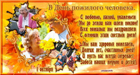 С Днем пожилого человека. Музыкальная открытка * МУЗыкальный подарОК