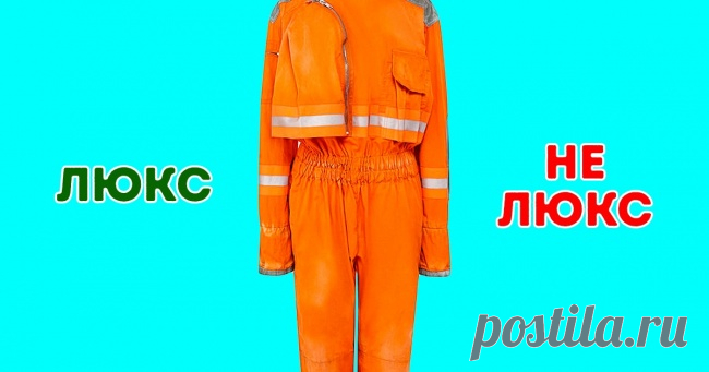 Тест: Сможете отличить одежду класса люкс от масс-маркета? . Милая Я