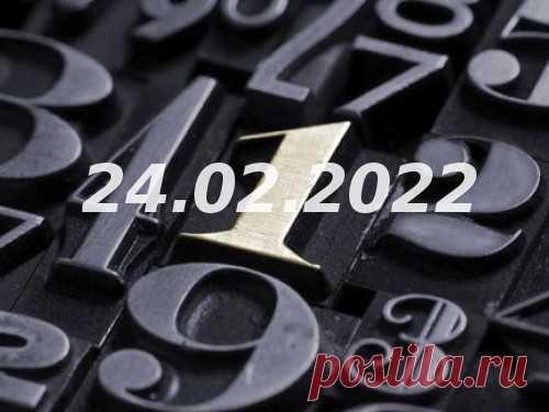 Нумерология и энергетика дня: что сулит удачу 24 февраля 2022 года