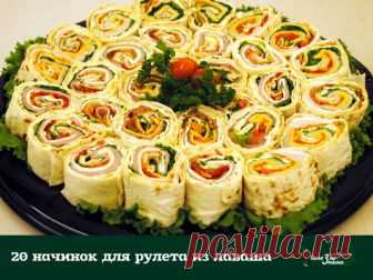 20 начинок для рулета из лаваша 

1. Упаковка крабовых палочек, пара зубчиков чеснока, вареное яйцо, тертый сыр, зелень, майонез. 

2. Пачка творога, соль, зелень, пара зубчиков чеснока, несколько ложек майонеза. 

3. Пачка творога, соль, зелень, пара зубчиков чеснока, тертый сыр, кусочки соленого огурца. 

4. Жареные с луком шампиньоны, зелень и упаковка (200 гр.) плавленного сыра - подойдет янтарь, дружба, сливочный, виола. Можно для остроты добавить мелко покрошенных ма...