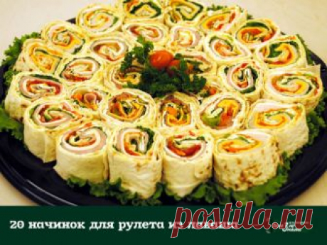 20 начинок для рулета из лаваша 

1. Упаковка крабовых палочек, пара зубчиков чеснока, вареное яйцо, тертый сыр, зелень, майонез. 

2. Пачка творога, соль, зелень, пара зубчиков чеснока, несколько ложек майонеза. 

3. Пачка творога, соль, зелень, пара зубчиков чеснока, тертый сыр, кусочки соленого огурца. 

4. Жареные с луком шампиньоны, зелень и упаковка (200 гр.) плавленного сыра - подойдет янтарь, дружба, сливочный, виола. Можно для остроты добавить мелко покрошенных ма...