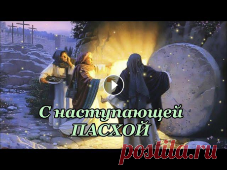 Пасха . Самое Красивое поздравление с Пасхой . Открытка с Пасхой Пасха . Самое Красивое поздравление с Пасхой . Открытка с ПасхойВ канун прекрасного праздника Пасхи желаю мира и добра Вашему дому, спокойствия Вашему...