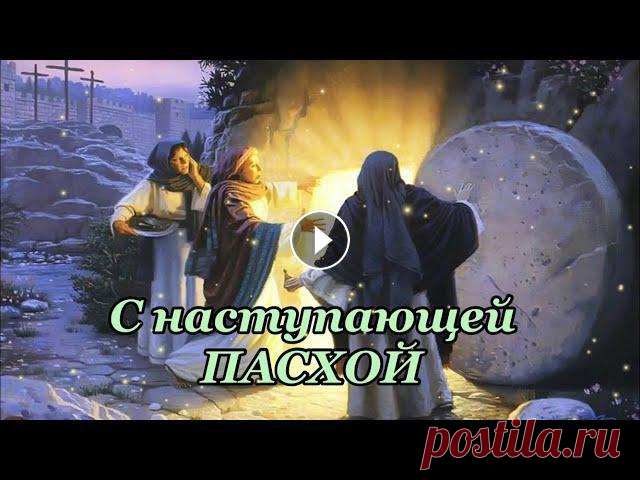 Пасха . Самое Красивое поздравление с Пасхой . Открытка с Пасхой Пасха . Самое Красивое поздравление с Пасхой . Открытка с ПасхойВ канун прекрасного праздника Пасхи желаю мира и добра Вашему дому, спокойствия Вашему...