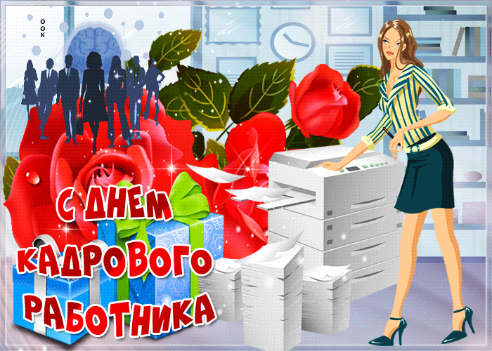 Поздравляю с Днем кадрового работника! Желаю, чтобы Ваш зоркий профессионализм не ошибался в выборе работников. Открытки на День кадровика!