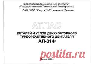 МАИ. Авиационный двухконтурный ТРД АЛ-31Ф. Атлас деталей и узлов Скачать бесплатно
