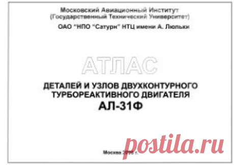 МАИ. Авиационный двухконтурный ТРД АЛ-31Ф. Атлас деталей и узлов Скачать бесплатно