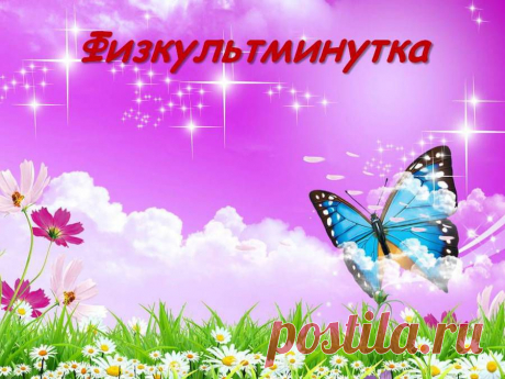 Физкульминутка