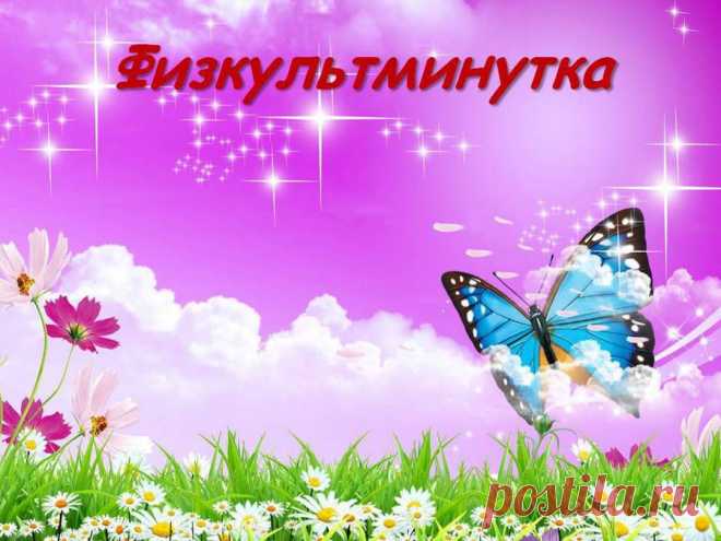 Физкульминутка