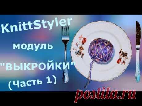 Изучаем KnittStyler. Модуль Выкройки (Часть 1)