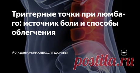 Триггерные точки при люмбаго: источник боли и способы облегчения Статья автора «Йога для начинающих для здоровья» в Дзене ✍:  Люмбаго, или боль в пояснице, зачастую берет свое начало в миофасциальных триггерных точках – гипервозбудимых участках в скелетных мышцах,