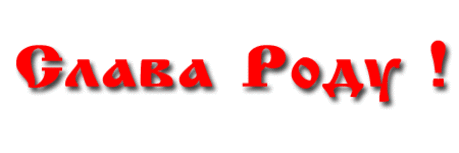 О въдичестве (Славянстве)