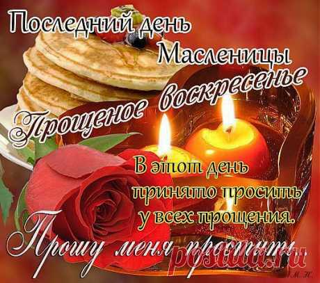 С Прощёным воскресеньем!
Обид чтоб не копить,
Я вас прошу с волнением
За всё меня простить!
Пусть будет между нами
Согласие всегда,
И не допустим сами
Мы ссоры никогда!
Пусть воскресенье принесет
Нам всем на сердце облегченье,
Не зря в народе мы зовем
Его Прощеным воскресеньем!