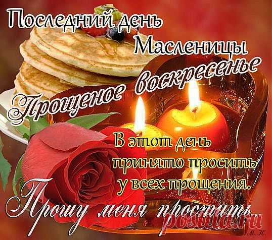 С Прощёным воскресеньем!
Обид чтоб не копить,
Я вас прошу с волнением
За всё меня простить!
Пусть будет между нами
Согласие всегда,
И не допустим сами
Мы ссоры никогда!
Пусть воскресенье принесет
Нам всем на сердце облегченье,
Не зря в народе мы зовем
Его Прощеным воскресеньем!
