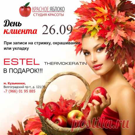 26 сентября🍃 &quot;День клиента🔔&quot; в Кузьминках!!! При📝 записи на стрижку, окрашивание🎨 или укладку, в подарок🎁 Вы получаете процедуру по уходу за волосами💦 ESTEL Thermokeratin. Спешите🏃 записаться +7(966)019-58-85