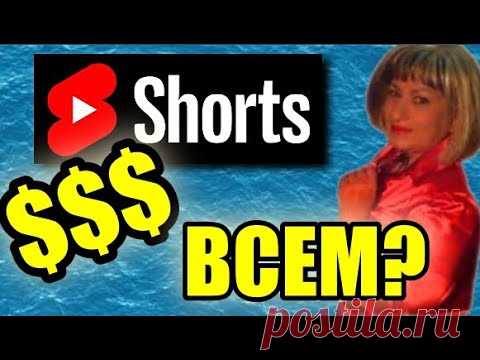 Монетизация YouTube Shorts Fund   фонд в размере 100 миллионов долларов Поговорим о бетта версии ютуб шорц и возможности монетизации даже на каналах не подключённых к партнёрской программе ютуб. Эту новость Вы скорее всего уже ви...