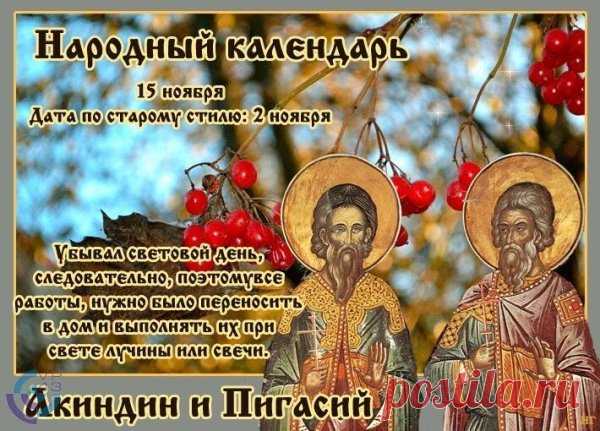 Желаю, чтобы в доме у тебя всегда были благополучие и мир, чтоб все дела и начинания заканчивались только успехом, а близкие и надежные друзья были всегда рядом.  Открытки на день памяти Акиндина и Пигасия.