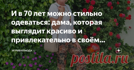 И в 70 лет можно стильно одеваться: дама, которая выглядит красиво и привлекательно в своём возрасте Статья автора «Игривая Мода» в Дзене ✍: Всем привет! Благодарю, что заглянули на канал.