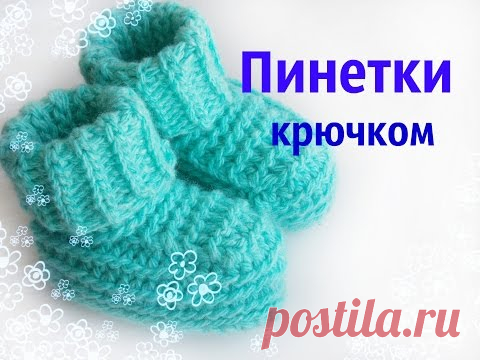 Cвязать пинетки крючком для начинающих пошаговое видео