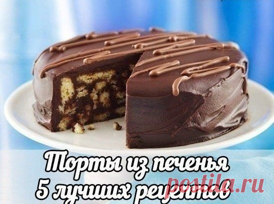 5 ТОРТОВ ИЗ ПЕЧЕНЬЯ.