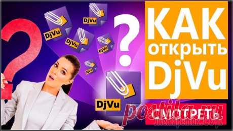 Чем открыть DjVu — 5 программ Многие пользователи сталкиваются с необходимостью открытия файлов в формате DjVu на компьютере. Формат DjVu, наряду с форматом PDF, является самым популярными форматом для хранения сканированных докум...