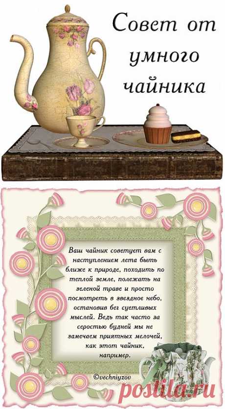 Вечный Зов - Совет от умного чайника