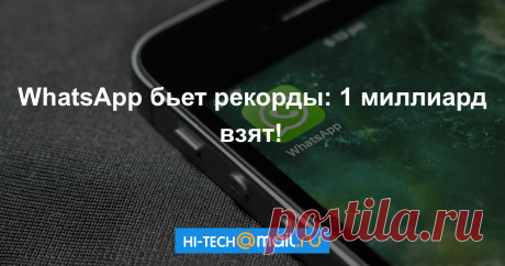 Рекорд: ежедневная аудитория WhatsApp превысила 1 миллиард Компания опубликовала статистическими данные о том, как используется ее приложение