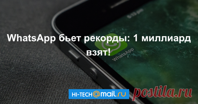 Рекорд: ежедневная аудитория WhatsApp превысила 1 миллиард Компания опубликовала статистическими данные о том, как используется ее приложение