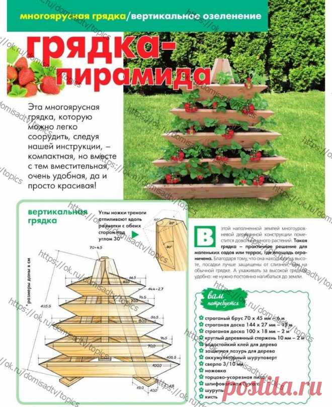 СВОИМИ РУКАМИ НА ДАЧЕ
ВЕРТИКАЛЬНАЯ ГРЯДКА