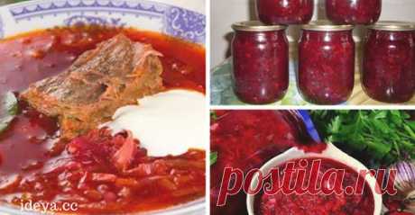 Cамые вкусные борщевые заправки на зиму При заправке борща зимой не всегда под рукой оказывается капуста, томат или свекла. Чтобы упростить себе задачу с приготовлением борща, можно летом