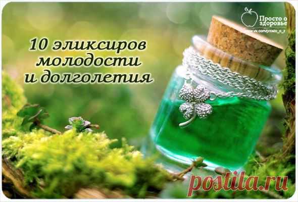 ДЕСЯТЬ ЭЛИКСИРОВ МОЛОДОСТИ И ДОЛГОЛЕТИЯ. | Познавательный сайт ,,1000 мелочей"