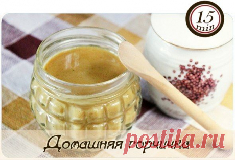 Домашняя горчичка