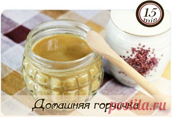 Домашняя горчичка