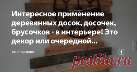Интересное применение деревянных досок, досочек, брусочков - в интерьере! Это декор или очередной пылесборник? В городах нас окружаю дома из стекла и бетона, а так хочется прийти домой и почувствовать запах дерева, провести рукой по его приятной  текстуре!
Поэтому все больше и больше в наших квартирах появляются элементы декора сделанные из дерева!
Все фото и примеры взяты из открытых источников в Интернете!
При чем для декорирования берут не новое, отшлифованное дерево - ...