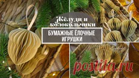 Модные ёлочные игрушки из бумаги своими руками. Такие сможет сделать каждый!🔥 Жёлуди и колокольчики