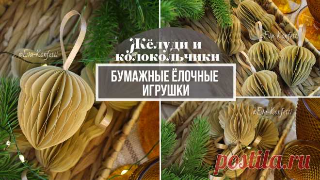Модные ёлочные игрушки из бумаги своими руками. Такие сможет сделать каждый!🔥 Жёлуди и колокольчики
