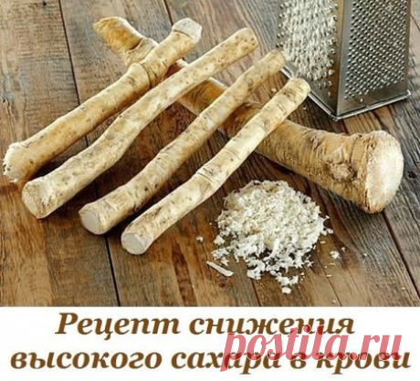Рецепт снижения высокого сахара в крови.
Понадобится: 
Корень хрена длиной 20 см, толщиной 1,5-2 см, 9 зубчиков чеснока, свежее качественное пиво, стеклянная бутылка (банка) емкостью 1л. 
* Корень хрена тщательно вымыть, но не чистить. 
* Мелко измельчить и засыпать в бутылку. 
* Очистить и вымыть чеснок, измельчить и засыпать в бутылку с хреном. 
* Всю массу залить свежим пивом по " плечики" бутылки и поставить в тёмное место на 10 дней. 
* После этого - процедить. 
Принимать первые 2 дня по