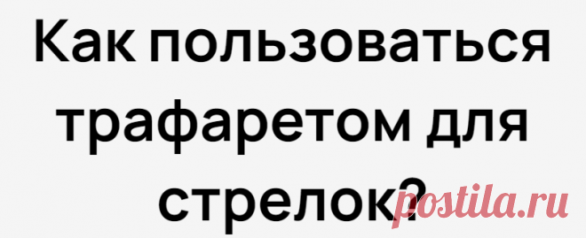 Как пользоваться трафаретом для стрелок?
Содержание: Зачем нужен трафарет для стрелок? Какие стрелки можно нарисовать с помощью трафарета? Как пользоваться трафаретом для стрелок на глазах? Как сделать трафарет для стрелок своими руками? Как выбрать карандаш для рисования стрелок по трафарету? Кому-то удается без труда освоить искусство рисования ровных, аккуратных стрелок с изящным острым хвостиком. А кто-то не может этому научиться […]
Читай дальше на сайте. Жми подробнее ➡