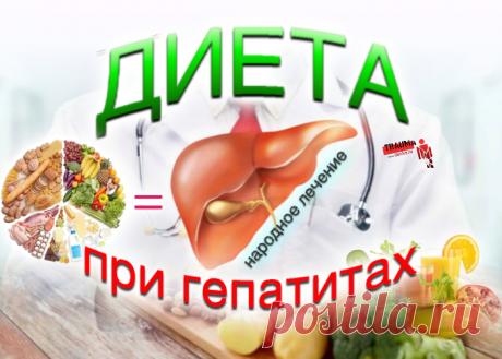Лечение гепатита требует комплексного подхода и огромного терпения, так как предполагает не только использование лекарственных средств, но и диету, придерживаться которой придется в течение многих лет, чтобы полностью восстановить функции печени и других органов.