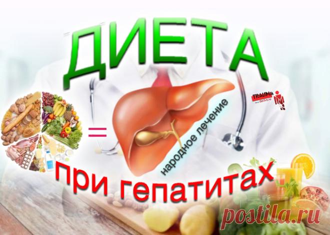 Лечение гепатита требует комплексного подхода и огромного терпения, так как предполагает не только использование лекарственных средств, но и диету, придерживаться которой придется в течение многих лет, чтобы полностью восстановить функции печени и других органов.