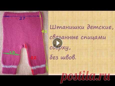 Штанишки детские спицами, без швов. Как вязать детские штанишки с ластовицей спицами по кругу, без швов, сверху, хлопок, урок для начинающих....