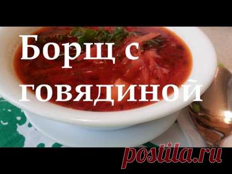 Как приготовить самый вкусный Борщ.Рецепт № 1с говядиной,диетический