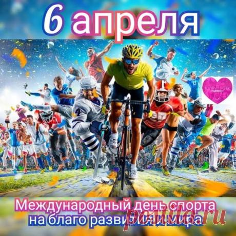 Я хочу пожелать, чтобы День спорта стал отличной мотивацией для тех, кто далек от физических нагрузок. Пусть будет этот праздник в почете, пусть много он принесет побед и достижений, укрепит здоровье и дух. Открытки на Международный день спорта на благо развития и мира!