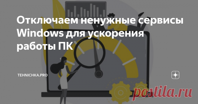 Отключаем ненужные сервисы Windows для ускорения работы ПК Статья автора «Tehnichka.pro» в Дзене ✍: Отключение некоторых служб Windows может быть полезным для повышения производительности системы, а также для того, чтобы повысить безопасность компьютера.