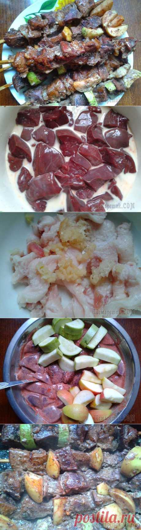 Вкуснейший шашлык из печени с яблоками, салом и кабачком - в духовке!