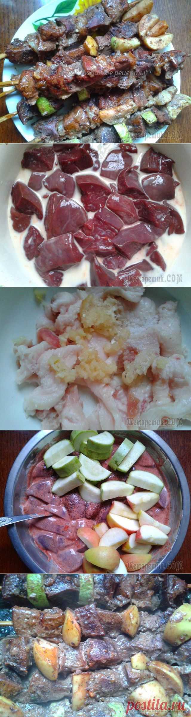 Вкуснейший шашлык из печени с яблоками, салом и кабачком - в духовке!